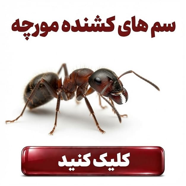 سم های دور کننده مورچه